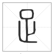 《说文解字》篆书