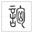 《说文解字》篆书
