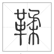 《说文解字》篆书