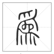 《说文解字》篆书