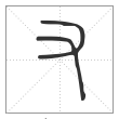 《说文解字》篆书