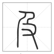 《说文解字》篆书