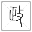 《说文解字》篆书