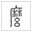 《说文解字》篆书