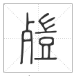 《说文解字》篆书