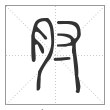 《说文解字》篆书