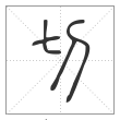 《说文解字》篆书