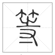 《说文解字》篆书