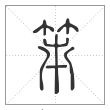 《说文解字》篆书