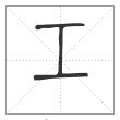 《说文解字》篆书