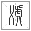 《说文解字》篆书