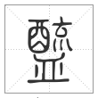《说文解字》篆书