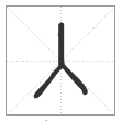 《说文解字》篆书