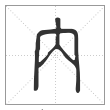《说文解字》篆书