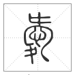 《说文解字》篆书