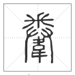 《说文解字》篆书