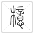 《说文解字》篆书