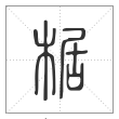 《说文解字》篆书