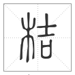 《说文解字》篆书