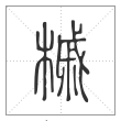 《说文解字》篆书
