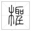 《说文解字》篆书