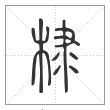 《说文解字》篆书