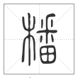 《说文解字》篆书