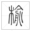 《说文解字》篆书