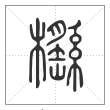 《说文解字》篆书