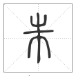 《说文解字》篆书