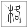 《说文解字》篆书