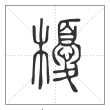《说文解字》篆书