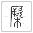 《说文解字》篆书