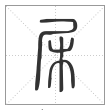 《说文解字》篆书
