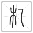 《说文解字》篆书