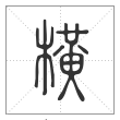 《说文解字》篆书