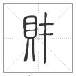 《说文解字》篆书