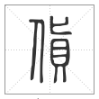 《说文解字》篆书