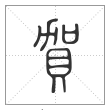 《说文解字》篆书