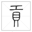 《说文解字》篆书