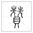 《说文解字》篆书