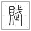 《说文解字》篆书