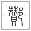 《说文解字》篆书