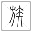 《说文解字》篆书