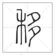 《说文解字》篆书