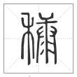 《说文解字》篆书