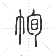 《说文解字》篆书