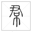 《说文解字》篆书