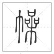 《说文解字》篆书