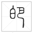 《说文解字》篆书